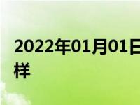 2022年01月01日最新发布:捷途x70发动机怎样