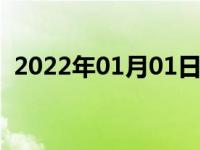 2022年01月01日最新发布:vs300是什么车