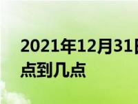 2021年12月31日最新发布:北京早高峰是几点到几点