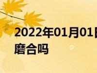 2022年01月01日最新发布:自动挡新车需要磨合吗