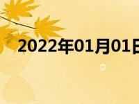 2022年01月01日最新发布:追尾责任认定