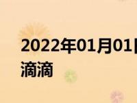 2022年01月01日最新发布:私家车怎么加入滴滴