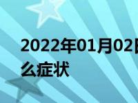 2022年01月02日最新发布:变速箱坏了有什么症状