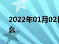 2022年01月02日最新发布:提车需要注意什么