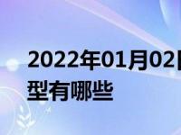 2022年01月02日最新发布:大众汽车轿车车型有哪些