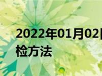 2022年01月02日最新发布:刹车片的简单自检方法