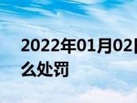 2022年01月02日最新发布:占用应急车道怎么处罚