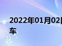 2022年01月02日最新发布:适合高个子开的车