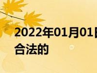 2022年01月01日最新发布:哪些汽车改装是合法的