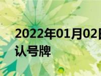 2022年01月02日最新发布:12123逾期未确认号牌