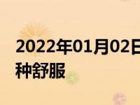 2022年01月02日最新发布:205和215轮胎哪种舒服