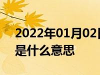2022年01月02日最新发布:机动车抵押登记是什么意思