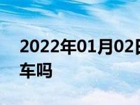 2022年01月02日最新发布:s挡换d挡要踩刹车吗