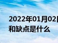 2022年01月02日最新发布:适时四驱的优点和缺点是什么