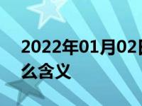 2022年01月02日最新发布:起亚的车标有什么含义