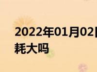 2022年01月02日最新发布:计量单元坏了油耗大吗