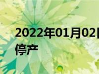 2022年01月02日最新发布:大众尚酷为什么停产