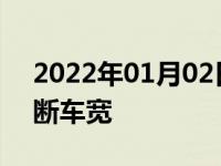 2022年01月02日最新发布:新手开车怎样判断车宽