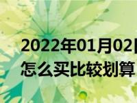 2022年01月02日最新发布:新车第二年保险怎么买比较划算