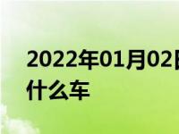 2022年01月02日最新发布:一道竖杠车标是什么车