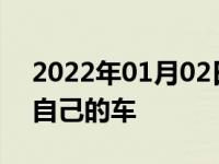 2022年01月02日最新发布:12123无法备案自己的车