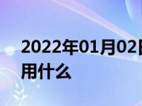 2022年01月02日最新发布:清洗三元催化器用什么