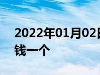 2022年01月02日最新发布:汽车节温器多少钱一个