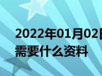 2022年01月02日最新发布:机动车注册登记需要什么资料