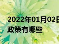 2022年01月02日最新发布:2018新能源汽车政策有哪些