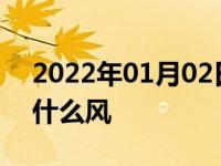 2022年01月02日最新发布:冬天车内起雾开什么风