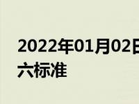 2022年01月02日最新发布:2017哪些车是国六标准