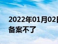 2022年01月02日最新发布:12123本人新车备案不了