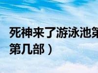 死神来了游泳池第几分钟（死神来了游泳池是第几部）