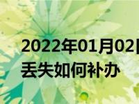 2022年01月02日最新发布:机动车登记证书丢失如何补办