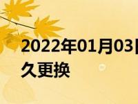 2022年01月03日最新发布:汽车空调滤芯多久更换