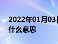 2022年01月03日最新发布:汽车最大功率是什么意思