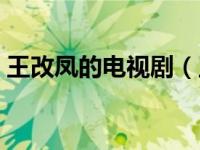 王改凤的电视剧（王改凤是哪部电视剧里的）