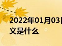 2022年01月03日最新发布:北京现代车标含义是什么