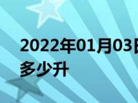 2022年01月03日最新发布:五菱宏光s3油箱多少升