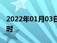 2022年01月03日最新发布:汽车忘了熄火5小时