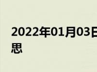 2022年01月03日最新发布:2.0gdit是什么意思