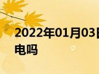 2022年01月03日最新发布:车打着火不走充电吗