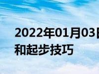 2022年01月03日最新发布:自动挡半坡停车和起步技巧