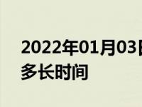 2022年01月03日最新发布:防冻液保质期是多长时间