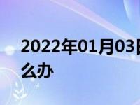 2022年01月03日最新发布:冬天雨刮器响怎么办