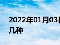 2022年01月03日最新发布:汽车差速锁有哪几种