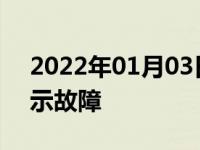 2022年01月03日最新发布:汽车没打火前显示故障