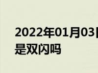 2022年01月03日最新发布:危险报警闪光灯是双闪吗