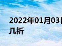 2022年01月03日最新发布:新车第二年保险几折