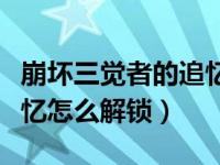 崩坏三觉者的追忆怎么解锁（崩坏三觉者的追忆怎么解锁）